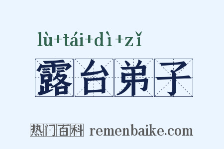 露台弟子是什么意思的图片
